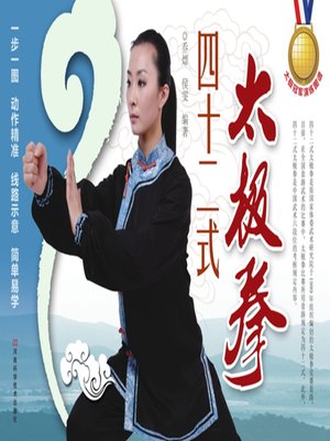 cover image of 四十二式太极拳